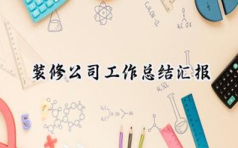 装修公司工作总结汇报(11篇）