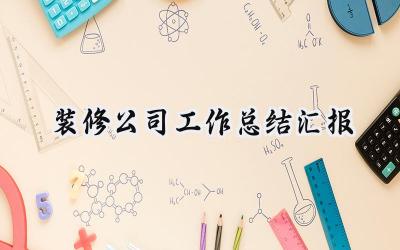 装修公司工作总结汇报(11篇）