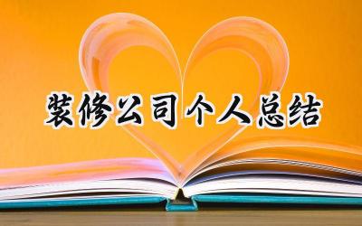 装修公司个人总结(9篇）