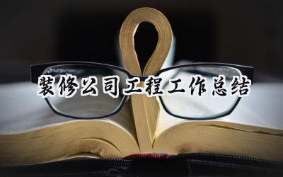 装修公司工程工作总结(13篇）