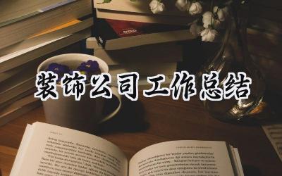 装饰公司工作总结(15篇）