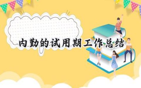 内勤的试用期工作总结(12篇）