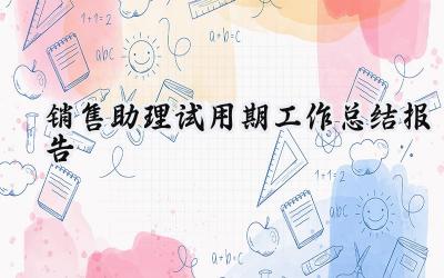 销售助理试用期工作总结报告(10篇）