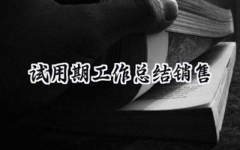 试用期工作总结销售(10篇）