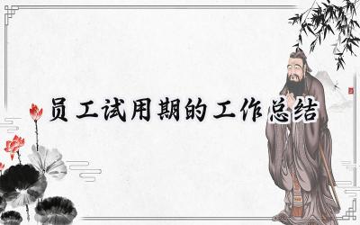 员工试用期的工作总结(17篇）