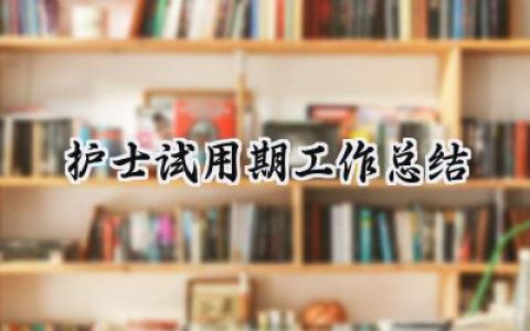 护士试用期工作总结(11篇）