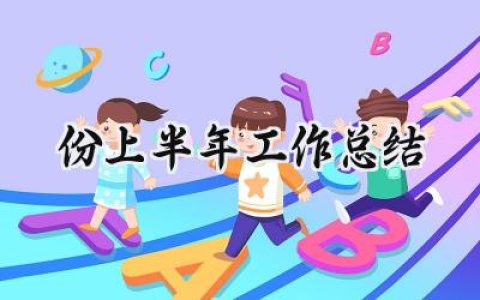 份上半年工作总结(17篇）
