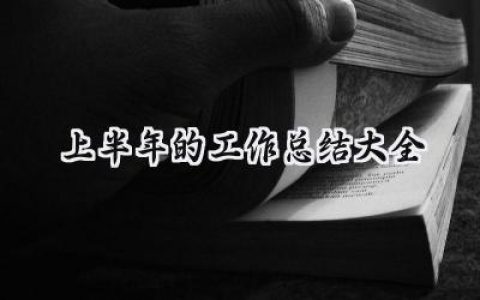 上半年的工作总结大全(14篇）