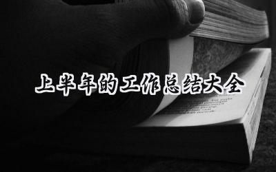 上半年的工作总结大全(14篇）