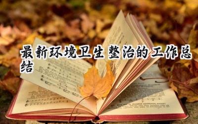 最新环境卫生整治的工作总结(19篇）