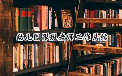 幼儿园跟班老师工作总结(18篇）