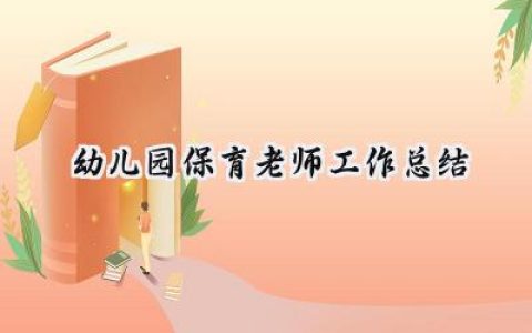 幼儿园保育老师工作总结(11篇）