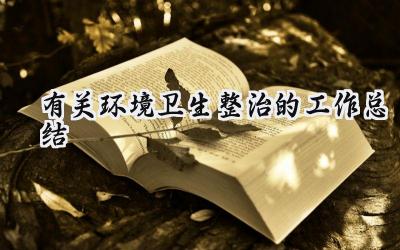 有关环境卫生整治的工作总结(9篇）