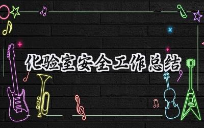 化验室安全工作总结(18篇）