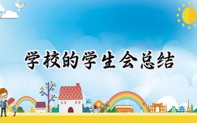 学校的学生会总结(10篇）