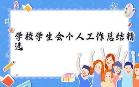 学校学生会个人工作总结精选(14篇）