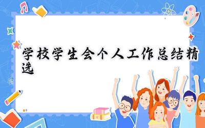 学校学生会个人工作总结精选(14篇）