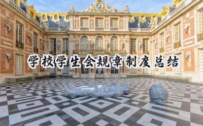 学校学生会规章制度总结(15篇）