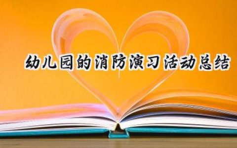 幼儿园的消防演习活动总结(13篇）