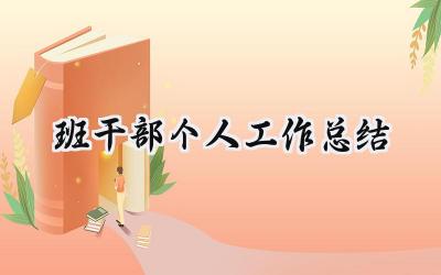 班干部个人工作总结(13篇）