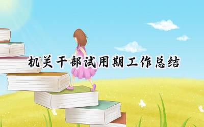 机关干部试用期工作总结(14篇）