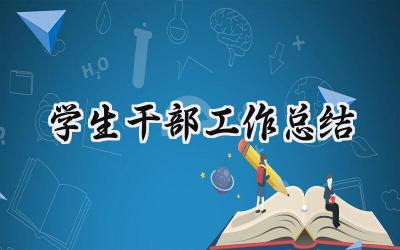 学生干部工作总结(17篇）