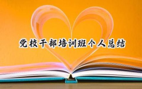 党校干部培训班个人总结(13篇）