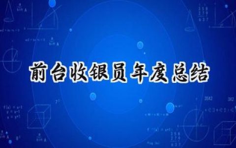 前台收银员年度总结(7篇）