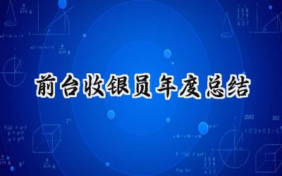 前台收银员年度总结(7篇）