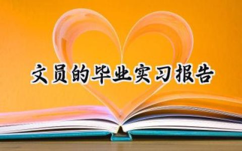 文员的毕业实习报告(11篇）