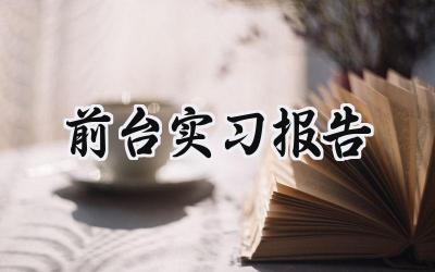 前台实习报告(13篇）