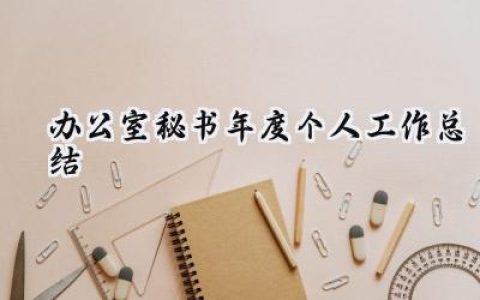 办公室秘书年度个人工作总结(15篇）