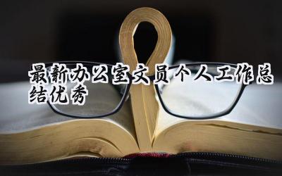 最新办公室文员个人工作总结优秀(9篇）