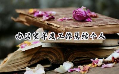 办公室年度工作总结个人(10篇）