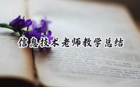 信息技术老师教学总结(12篇）