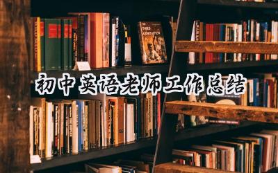 初中英语老师工作总结(17篇）