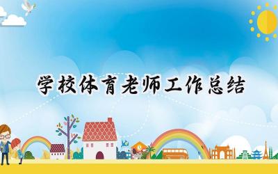 学校体育老师工作总结(9篇）