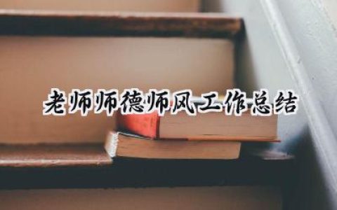 老师师德师风工作总结(18篇）