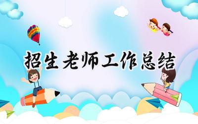 招生老师工作总结(11篇）