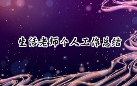 生活老师个人工作总结(16篇）
