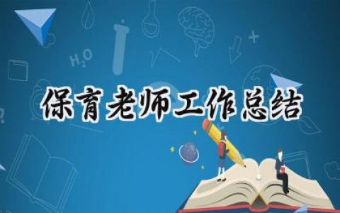 保育老师工作总结(12篇）