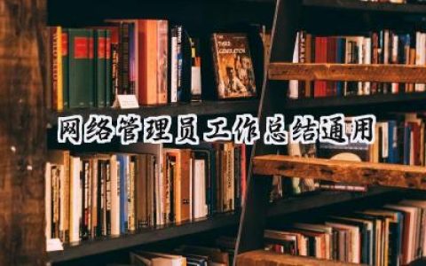 网络管理员工作总结通用(9篇）