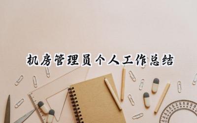 机房管理员个人工作总结(13篇）