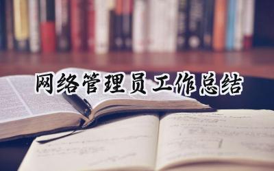 2024网络管理员工作总结(15篇）