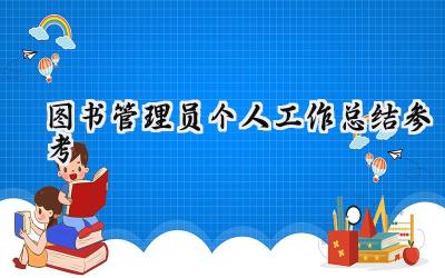 图书管理员个人工作总结参考(13篇）