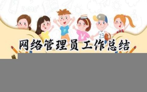 网络管理员工作总结(12篇）