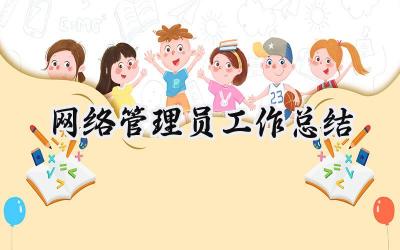 网络管理员工作总结(12篇）
