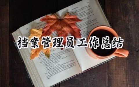档案管理员工作总结(11篇）