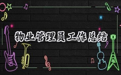 物业管理员工作总结(14篇）