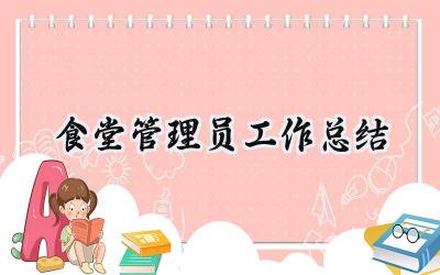 食堂管理员工作总结(12篇）